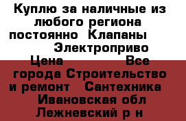 Куплю за наличные из любого региона, постоянно: Клапаны Danfoss VB2 Электроприво › Цена ­ 150 000 - Все города Строительство и ремонт » Сантехника   . Ивановская обл.,Лежневский р-н